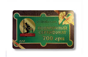 Подарочный сертификат 700 гривен Подарочный сертификат 700 гривен
