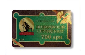 Подарочный сертификат 700 гривен Подарочный сертификат 700 гривен